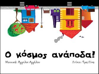 Το ταξίδι στον Ανάποδο Κόσμο ξεκινά!