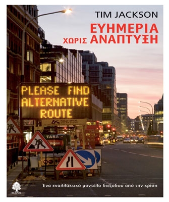 Ευημέρια χωρίς Ανάπτυξη: Ένα εναλλακτικό μοντέλο διεξόδου από την κρίση