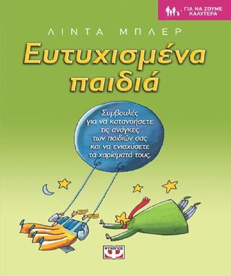 Ευτυχισμένα παιδιά