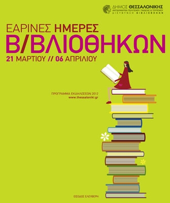 «Εαρινές Ημέρες Βιβλιοθηκών»