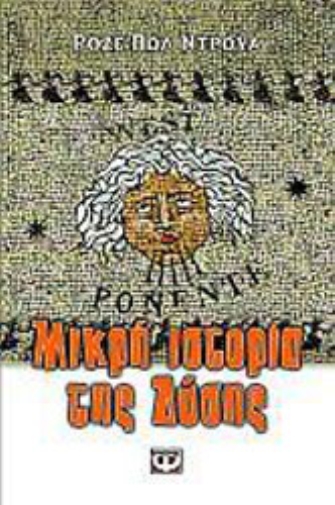 Μικρή ιστορία της Δύσης