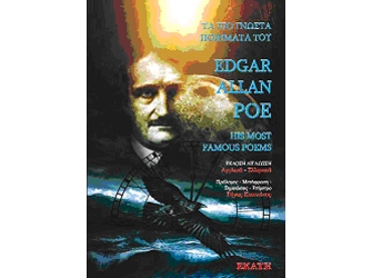 Τα πιο γνωστά ποιήματα του Edgar Allan Poe