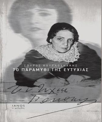 Το παραμύθι της Ευτυχίας