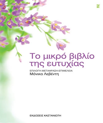 Το μικρό βιβλίο της ευτυχίας