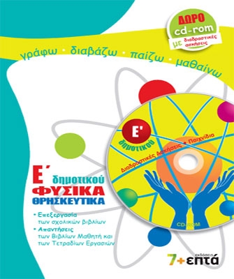 Φυσικά – Θρησκευτικά Ε’ Δημοτικού