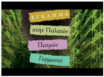 Έγκλημα στην Παλαιών Πατρών Γερμανού  (εκδ.Ψυχογιός)