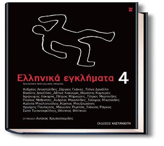 Ελληνικά Εγκλήματα 4