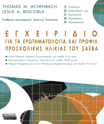 Εγχειρίδιο για ερωτηματολόγιο Achenbach για παιδιά προσχολικής ηλικίας