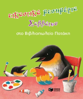 Eικαστικά μεσημέρια Σαββάτου