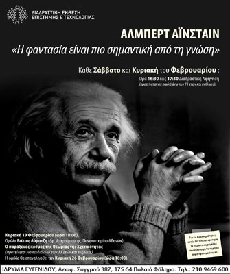 Η ζωή του Άλμπερτ Αϊνστάιν στο Ίδρυμα Ευγενίδου