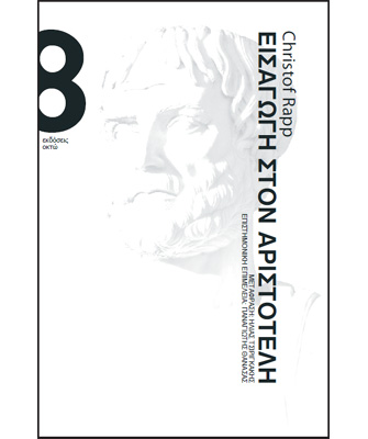 Εισαγωγή στον Αριστοτέλη