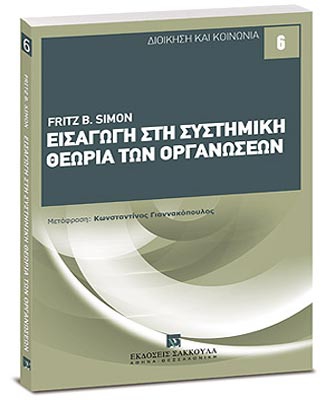 Εισαγωγή στη Συστημική Θεωρία των Οργανώσεων