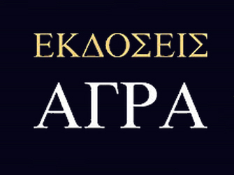 «Οι εκδότες και η ιστορία τους. Το παρόν και το μέλλον» Τιμώμενος εκδότης: Εκδόσεις ΑΓΡΑ