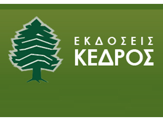 Οι εκδόσεις Κέδρος στο 41o Φεστιβάλ βιβλίου