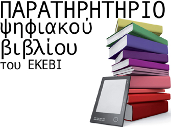 EKEBI – «Ψηφιακό βιβλίο: διαβάζοντας παντού, διαβάζοντας περισσότερο!»