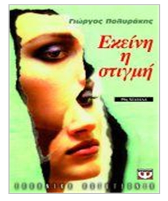 Εκείνη η στιγμή