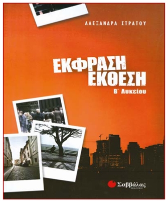 Έκφραση Έκθεση – Για τη Β’ Λυκείου