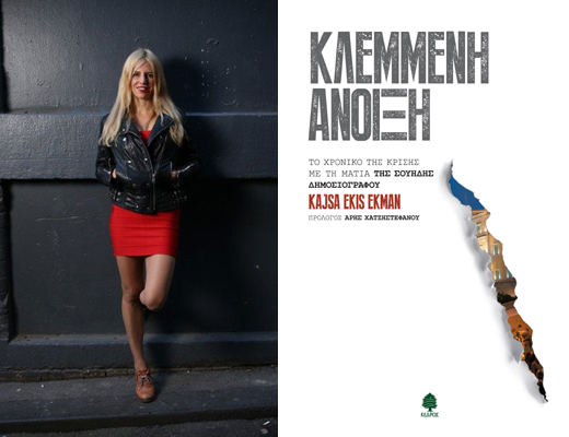 Η Κάϊσα Έκις Έκμαν παρουσιάζει το βιβλίο της «Κλεμμένη Άνοιξη» στα Public Συντάγματος