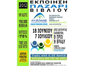 Εκποίηση – Παζάρι Βιβλίου