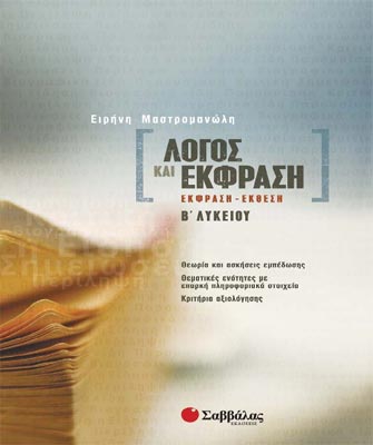 Λόγος και Έκφραση (Έκφραση-Έκθεση Β’ Λυκείου)