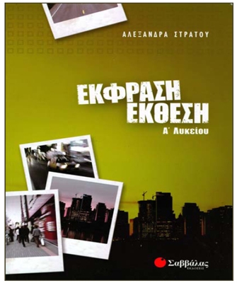 Έκφραση – Έκθεση – Για την Α’ Λυκείου