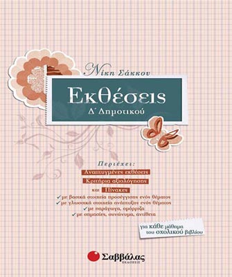 Εκθέσεις Δ’ Δημοτικού