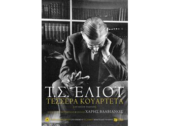 Βιβλιοπαρουσίαση «Τ.Σ. Έλιοτ. Τέσσερα Κουαρτέτα» στο βιβλιοπωλείο Λεμόνι