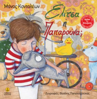 Ελίτσα ή Παπαρούνα;