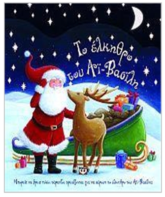 Το έλκηθρο του Αϊ-Βασίλη