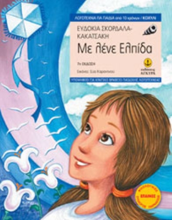 Με λένε Ελπίδα