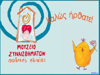 Βιβλιοπαρουσιάσεις στο Μουσείο Συναισθημάτων