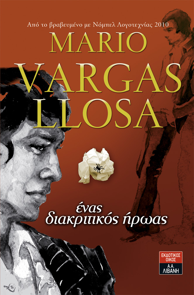 Ένας διακριτικός ήρωας