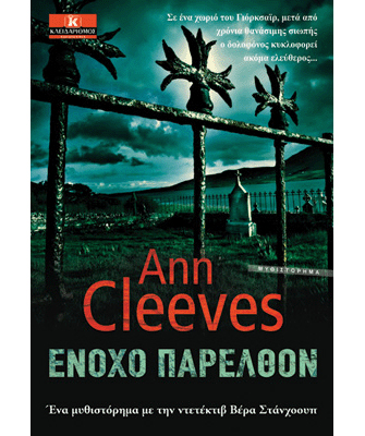 Ένοχο παρελθόν