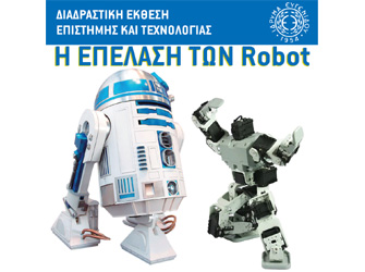 Επέλαση των Ρομπότ