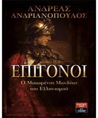 Επίγονοι. Ο ματωμένος μανδύας του Ελληνισμού