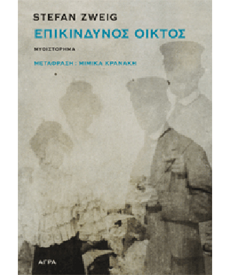 Stefan Zweig – Επικίνδυνος οίκτος