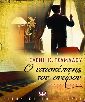 Ο επισκέπτης του ονείρου