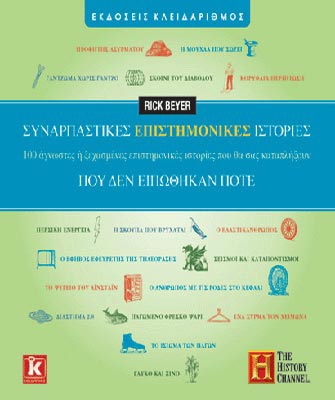 Συναρπαστικές επιστημονικές ιστορίες που δεν ειπώθηκαν ποτέ. 100 άγνωστες ή ξεχασμένες επιστημονικές ιστορίες που θα σας καταπλήξουν