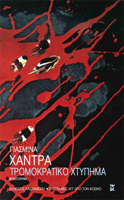 Τρομοκρατικό χτύπημα