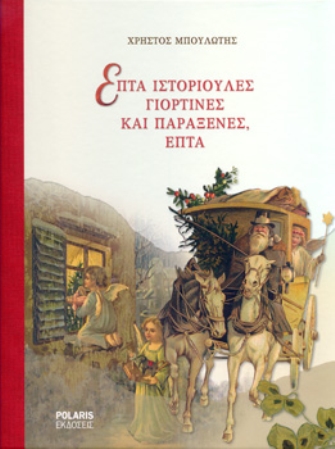 Επτά ιστοριούλες γιορτινές και παράξενες, επτά