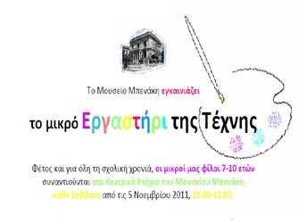 Εργαστήρι της Τέχνης στο Μουσείο Μπενάκη