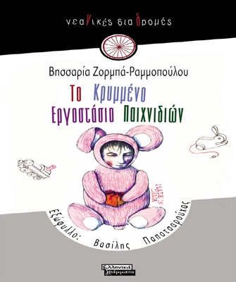 Το Κρυμμένο Εργοστάσιο Παιχνιδιών