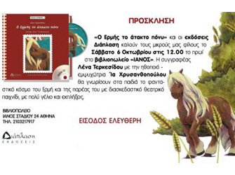 Παρουσίαση βιβλίου «Ο Ερμής το άτακτο πόνυ»