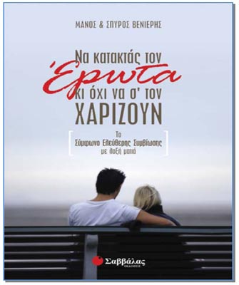 Να κατακτάς τον έρωτα κι όχι να σ’ τον χαρίζουν: Το Σύμφωνο Ελεύθερης Συμβίωσης με λοξή ματιά