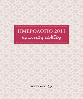 Ημερολόγιο 2011: Ερωτικές σελίδες