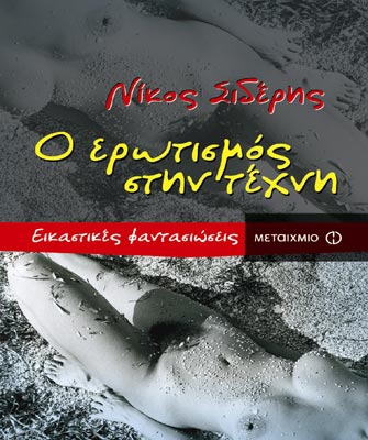 Ο ερωτισμός στην τέχνη. Εικαστικές φαντασιώσεις