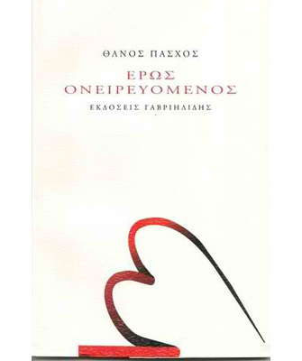 Βιβλιοπαρουσίαση «Έρως Ονειρευόμενος» του Θάνου Πάσχου