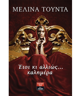 Έτσι κι αλλιώς… καλημέρα