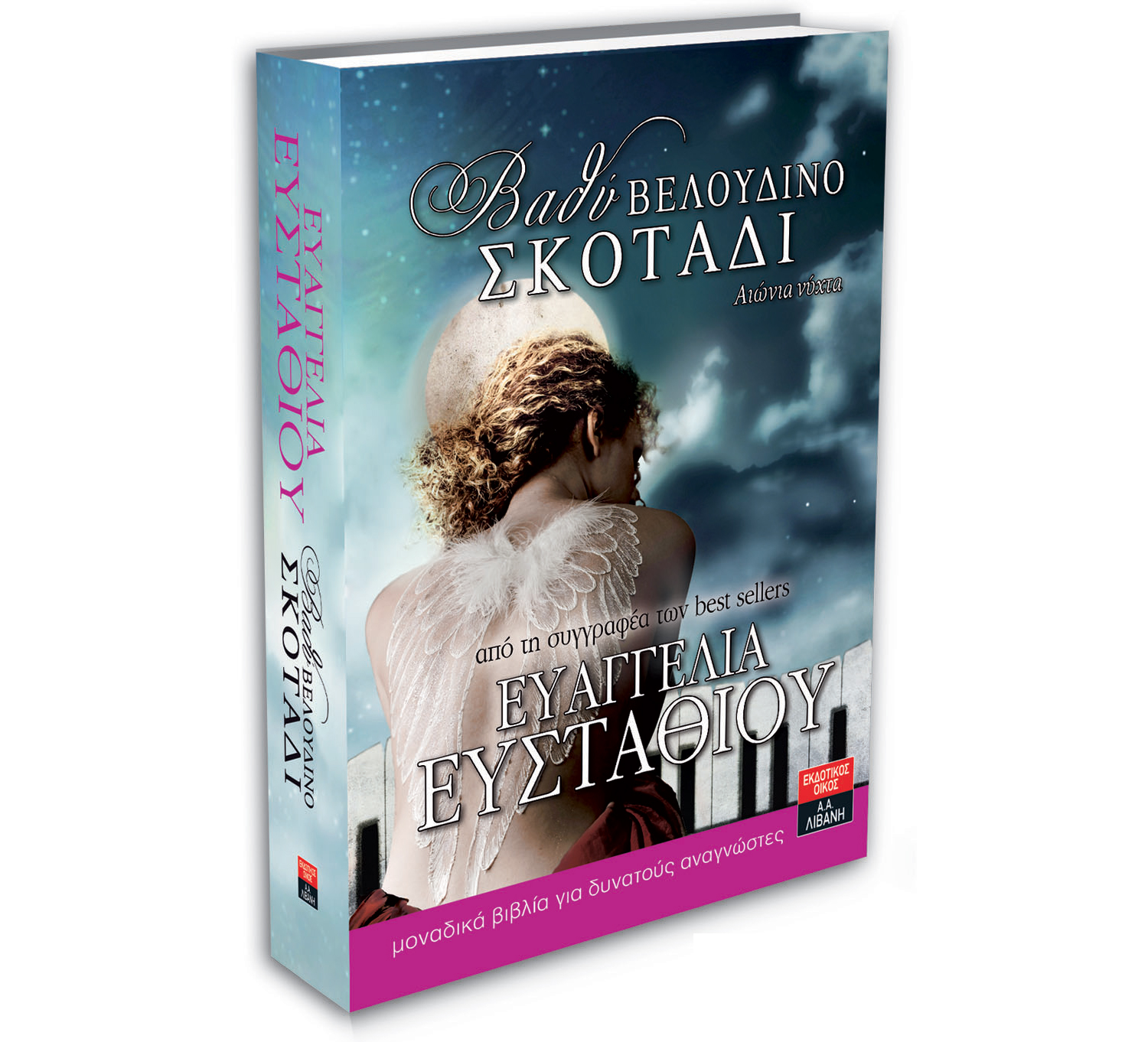 Βιβλιοπαρουσίαση «Βαθύ βελούδινο σκοτάδι» της Ευαγγελίας Ευσταθίου