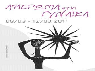 Πενθήμερο αφιέρωμα στην Γυναίκα από τον Εύμαρο